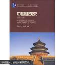 中国建筑史（第6版）