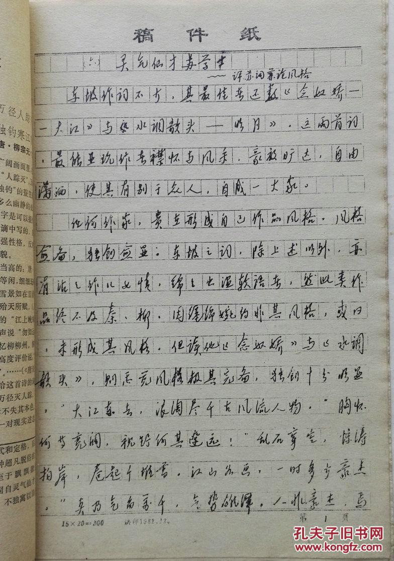 林华章(花木早)著《九篇词话十位作家》手稿