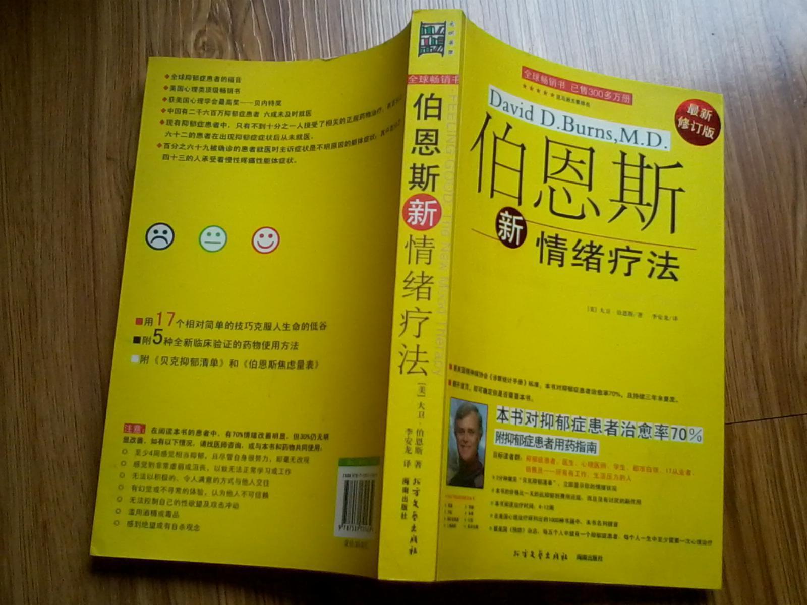 伯恩斯新情绪疗法(最新修订版)