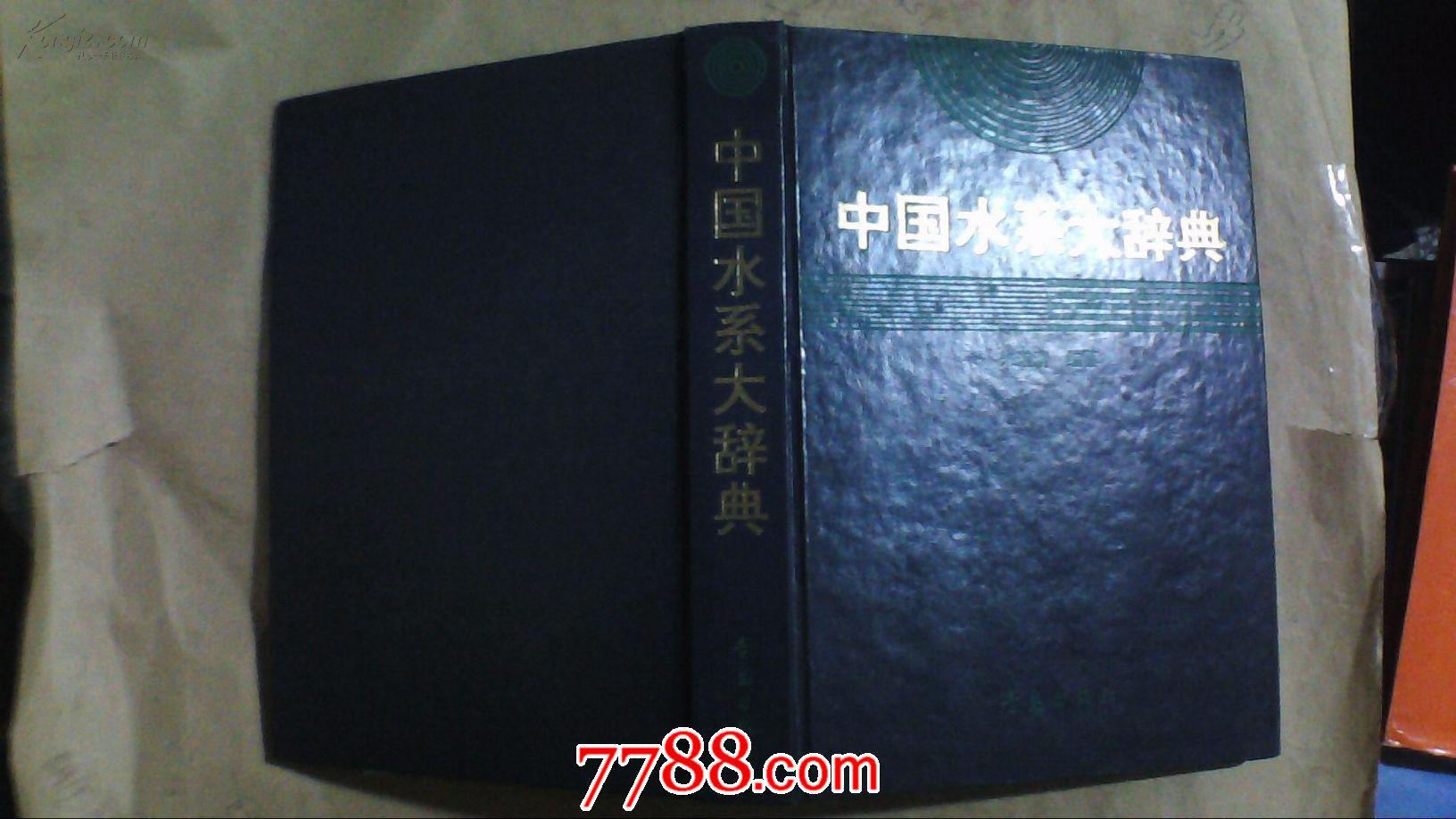 中国水系大辞典.