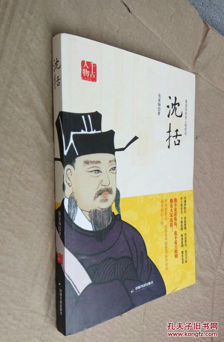 张家驹宋史人物传记:沈括