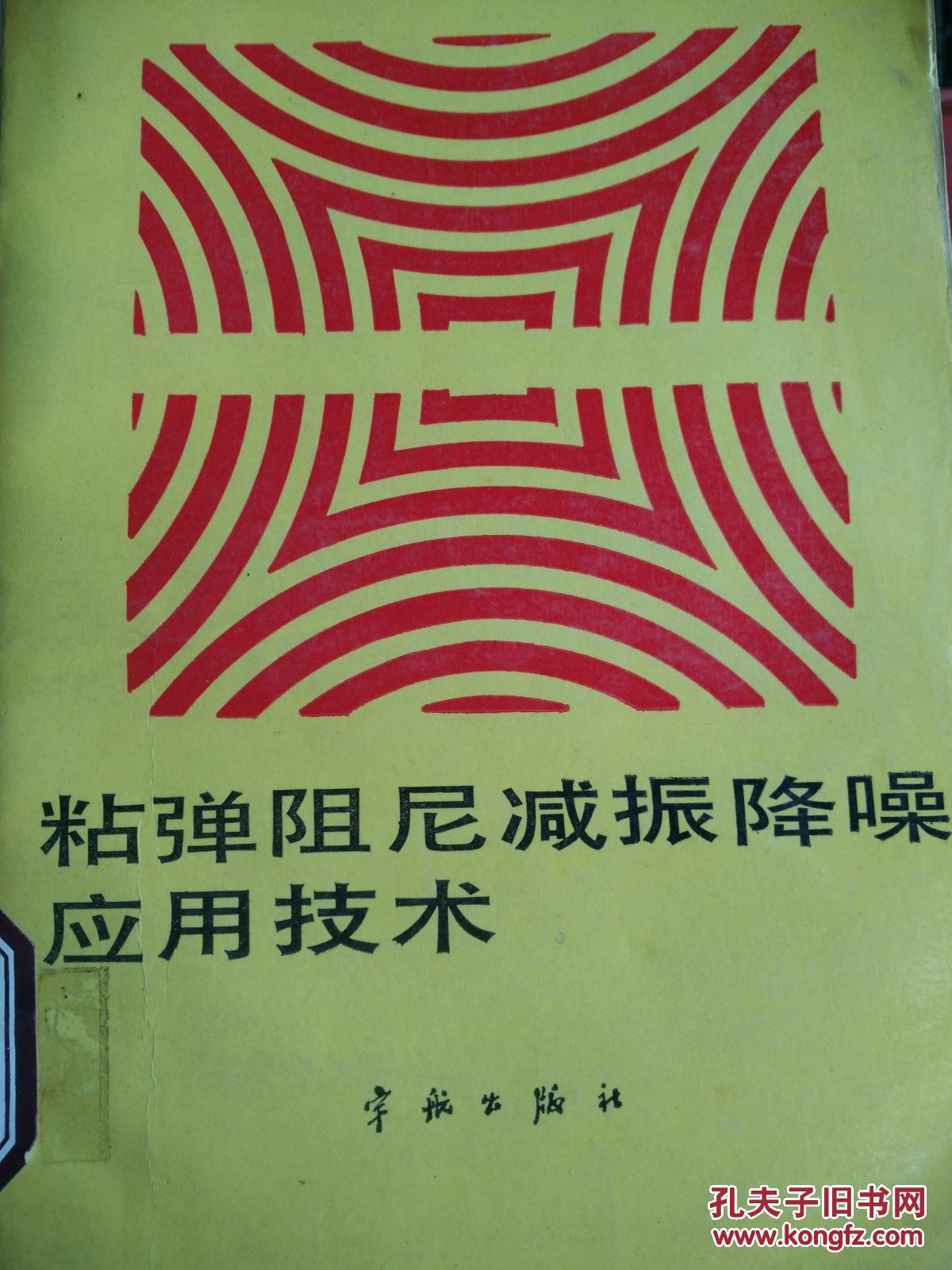 [保正版]粘弹阻尼减振降噪应用技术_刘棣华编著_孔夫子旧书网