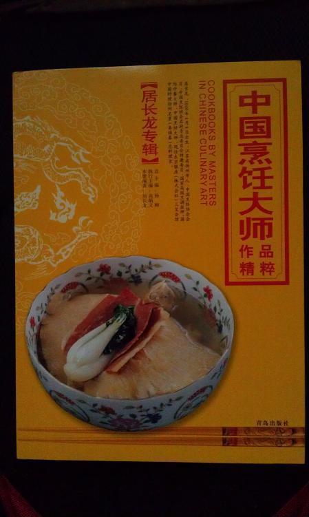 中国烹饪大师作品精粹【居长龙专辑】