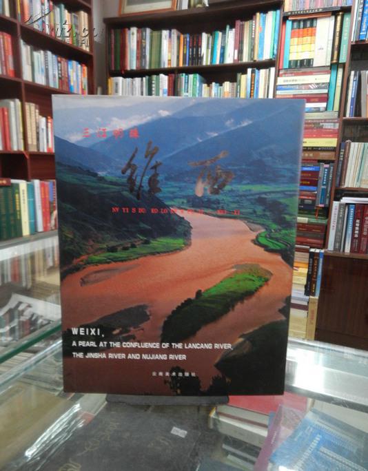 三江明珠维西-摄影集（精装本）维西傈僳族自治县人民政府