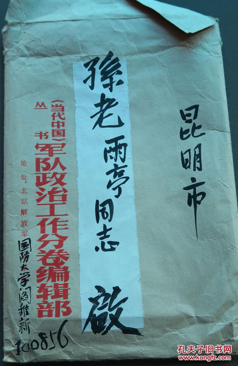 国防大学,山西新军老战士闫稚新致孙雨亭信一页(带信封)