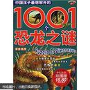 孩子眼中的世界：中国孩子最想解开的1001个恐龙之谜（少儿注音彩图版）