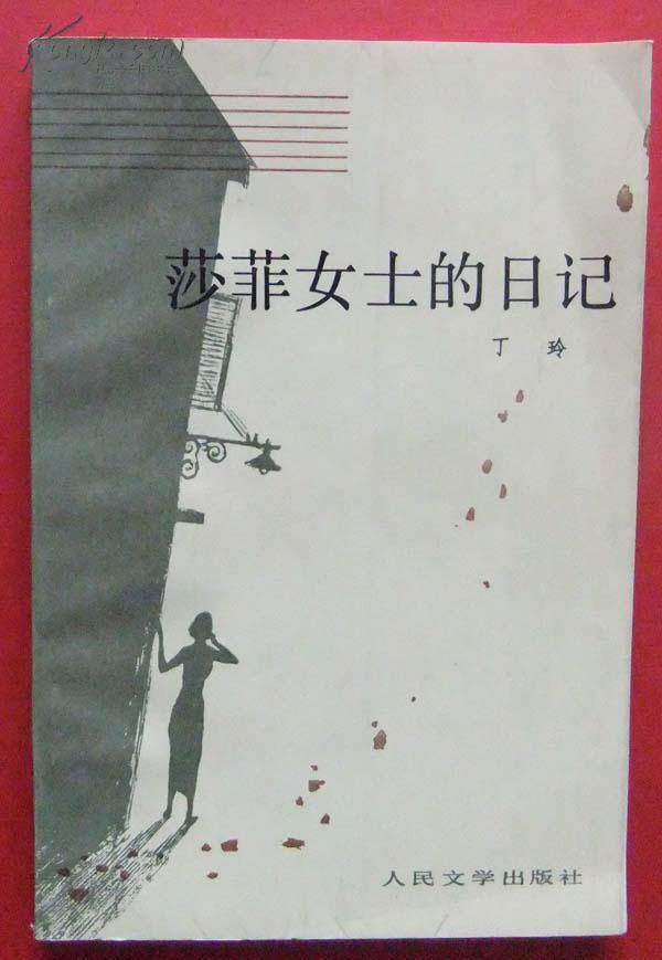 1987年《莎菲女士的日记》 丁玲 著