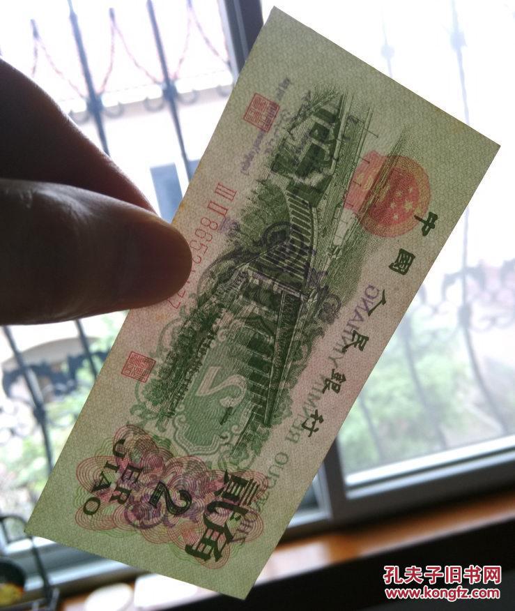 第三套人民币2角 流通三版60年代旧版贰角 【包真】品相看图片