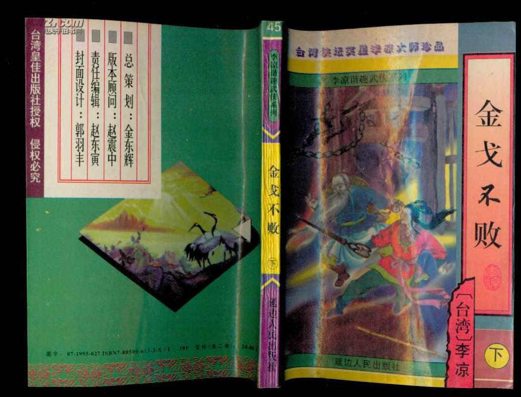 老武侠小说: 李凉谐趣武侠系列:金戈不败(全二册)