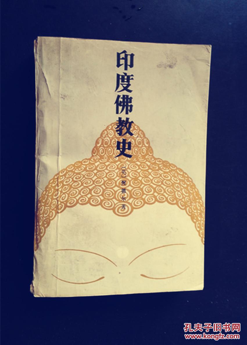 印度佛教史 (英)渥德尔 著;王世安 译 一版一印