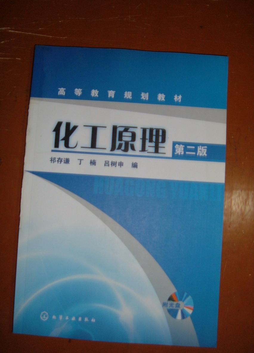 化工原理(第二版)