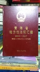 青海省地方性法规汇编:2003-2007