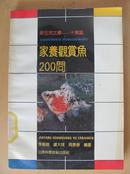 家庭观赏鱼200问(新生活文库--十万题