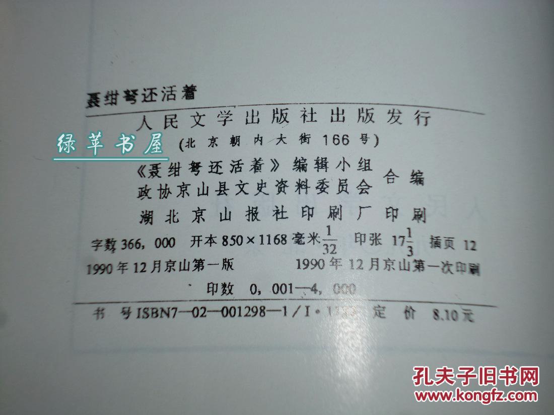 《聂绀弩还活着》(作家画像,老照片)1990年一版一印※[名家友人回 忆