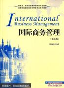 国际商务管理（第五版）张海东