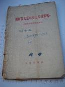 1130.南斯拉夫是社会主义国吗?三评苏共中央的公开信， 人民出版社（辽宁重印）1963年9月1版1印，38页，32开，8品.