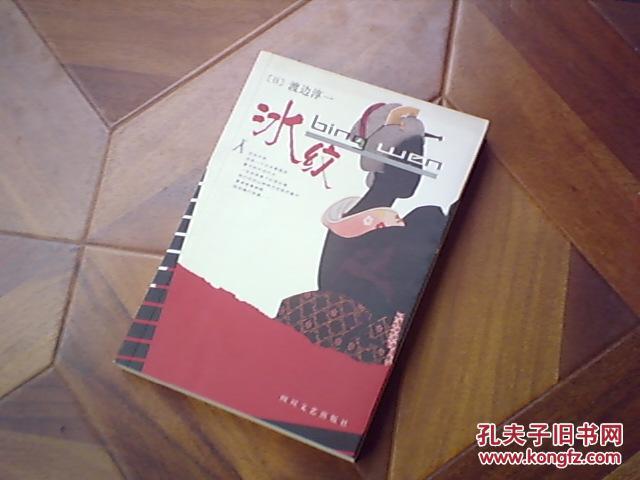 渡边淳一小说----冰纹