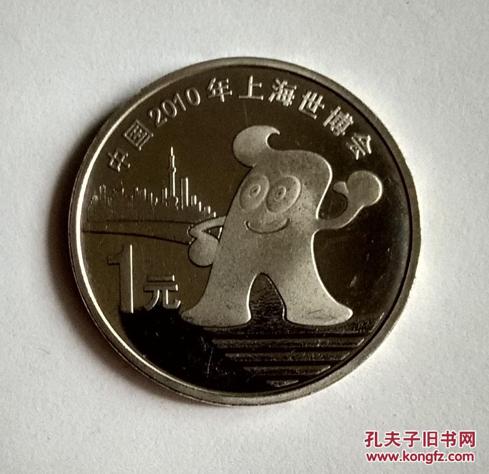 2010年上海世博会纪念币
