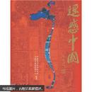 遥感中国：献给中华人民共和国成立60周年
