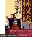 林汉达中国历史故事集·美绘本：战国故事