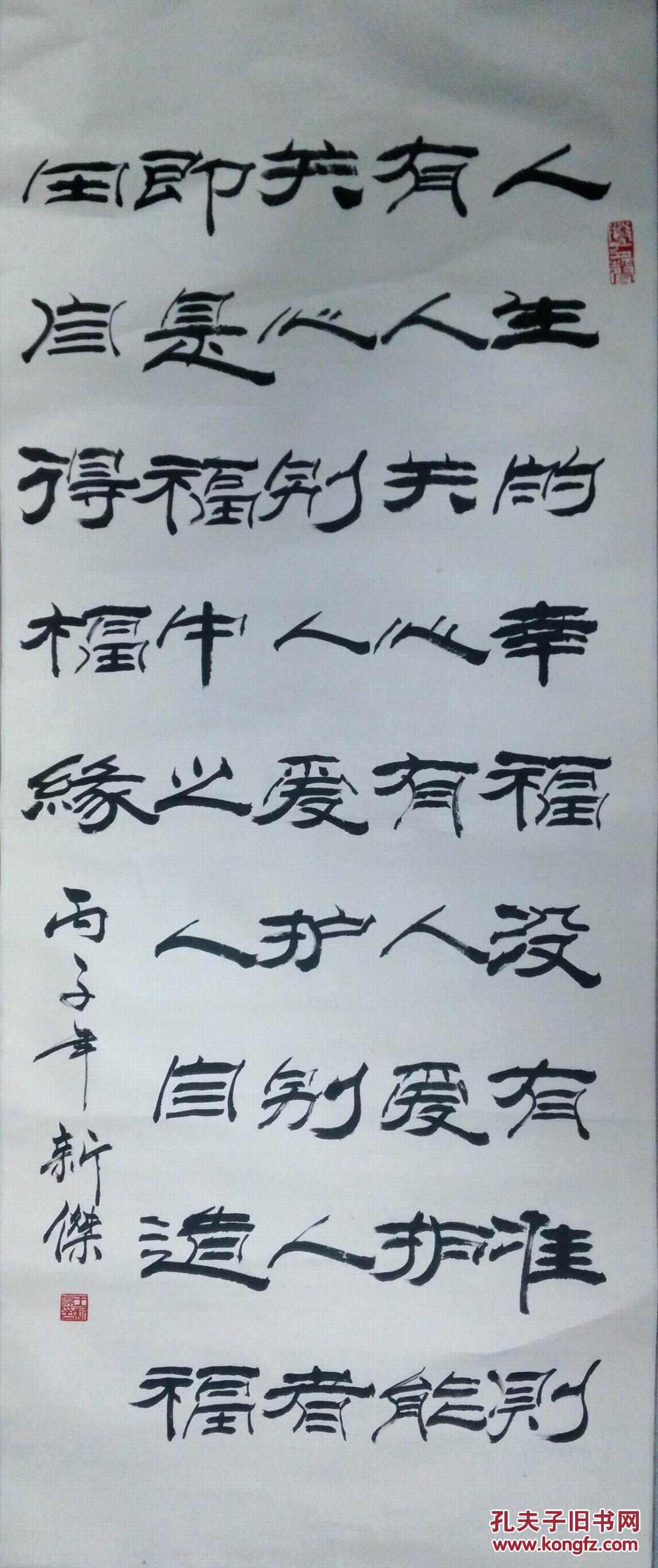 手书真迹书法:王新杰隶书人生幸福格言 立轴