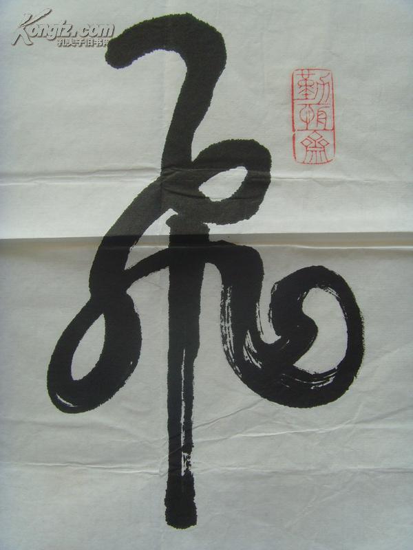 简国林(简翰林) :书法:飞龙在天