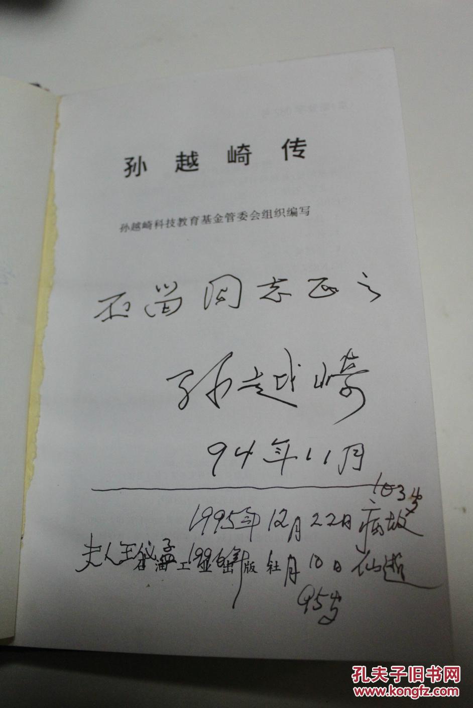 军政类收藏:孙越崎传 孙越崎签名本 畜牧学家郑丕留墨迹两页 扉页撕掉