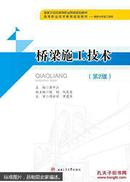 橋梁施工技術（第2版）