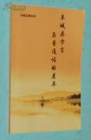 阜城县方言与普通话的差异（2012-09一版一印/全新10品/见描述/独本!）