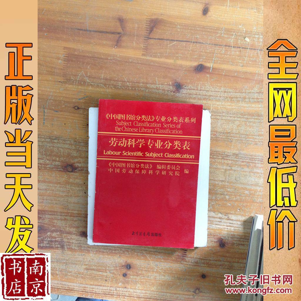 中国图书馆分类法 劳动科学专业分类表