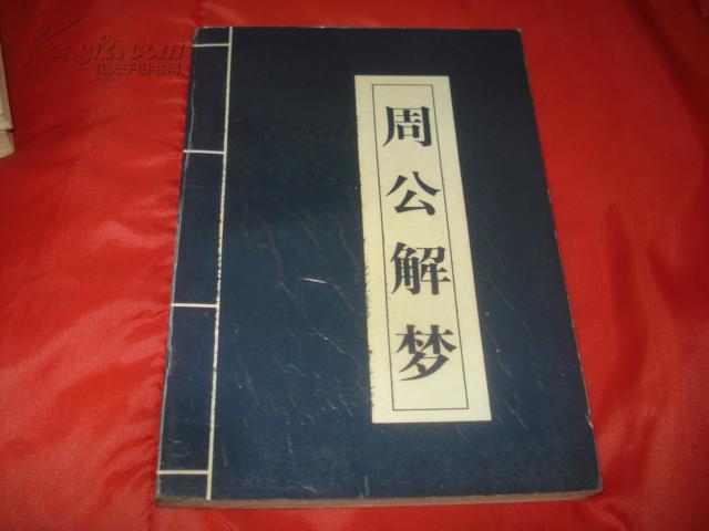 周公解梦