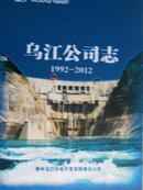 乌江公司志（1992-2012）