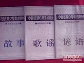 中国民间文学集成湖南卷娄底地区分卷   故事、谚语、歌谣  三集成 全套3册