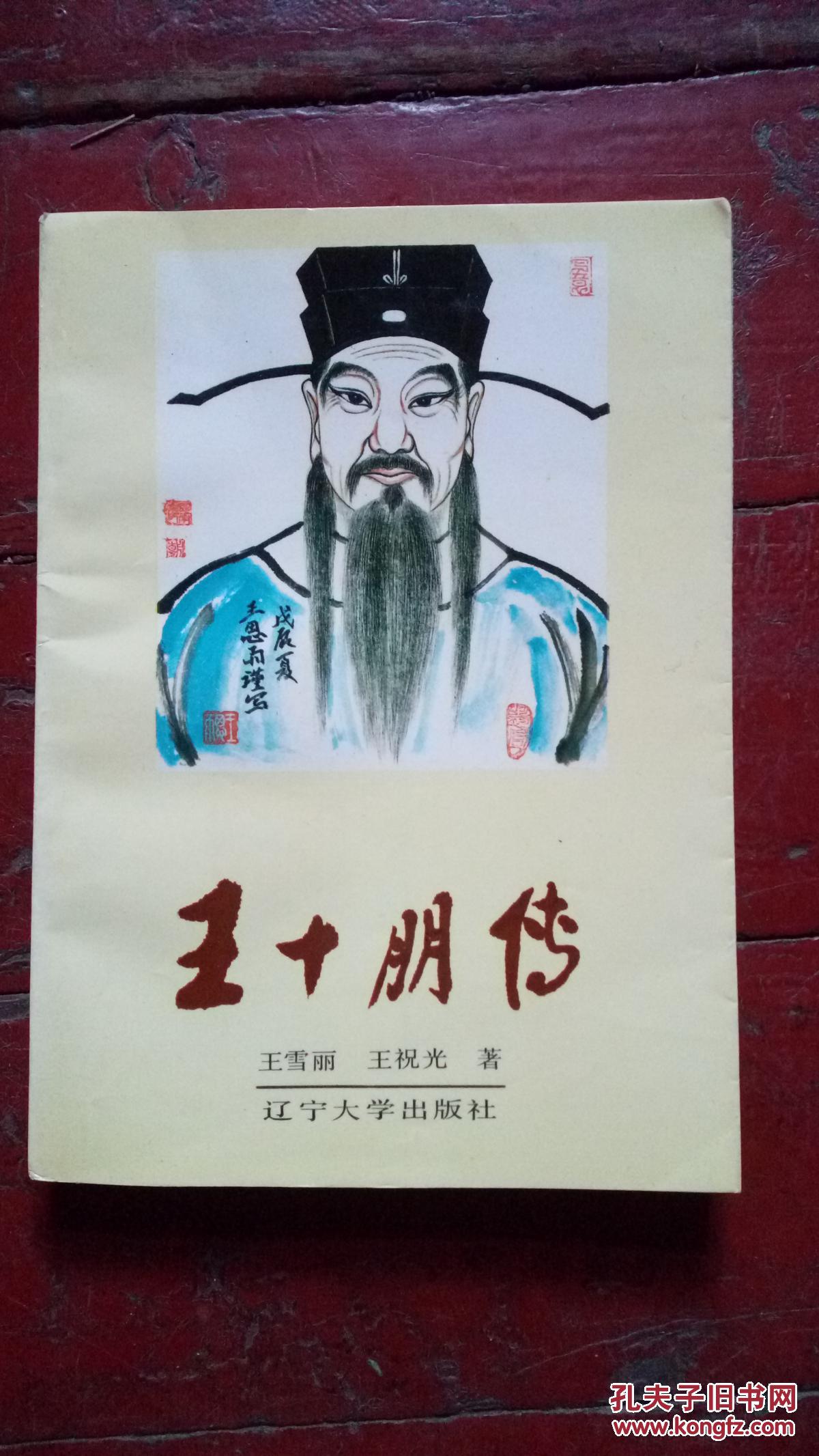 王十朋传(雪力签赠本)