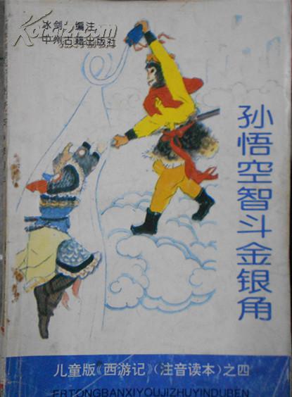 孙悟空智斗金银角