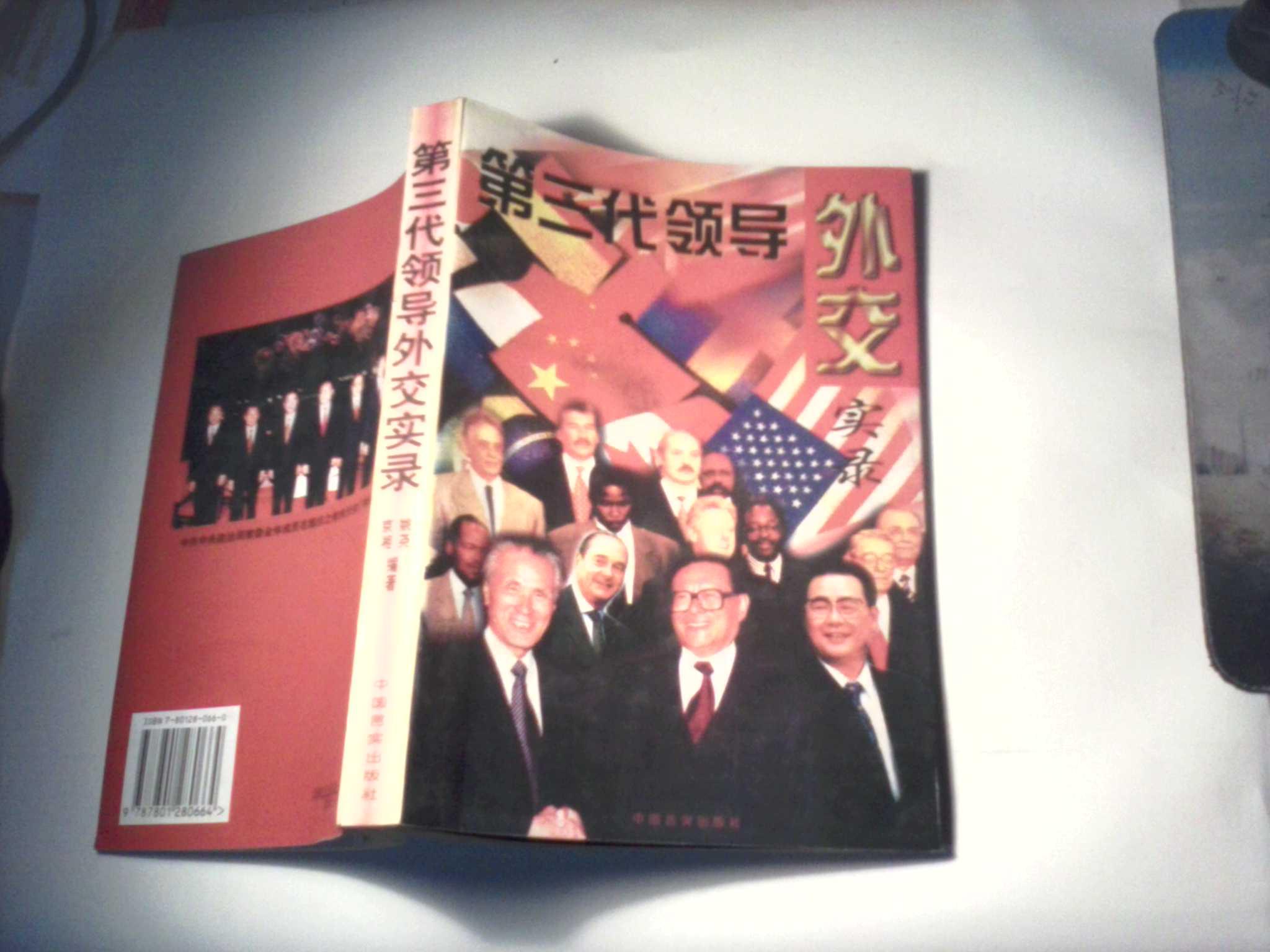 第三代领导外交实录（无字迹无勾划95品，1997年1版1印）