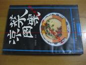 中国烹饪实用美术图案第一辑 凉菜图案（一版一印）