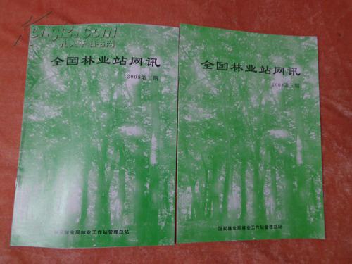 全国林业站网讯（2008年第二期、第三期）2本合售