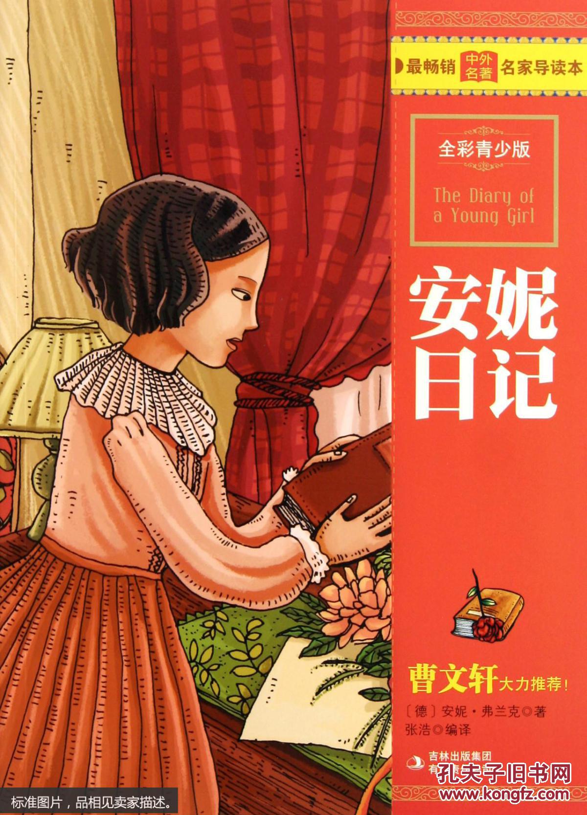 安妮日记 : 全彩青少版