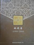 湖南税志地税篇（1994-2004）