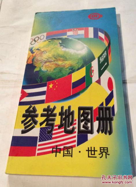 参考地图册中国—世界
