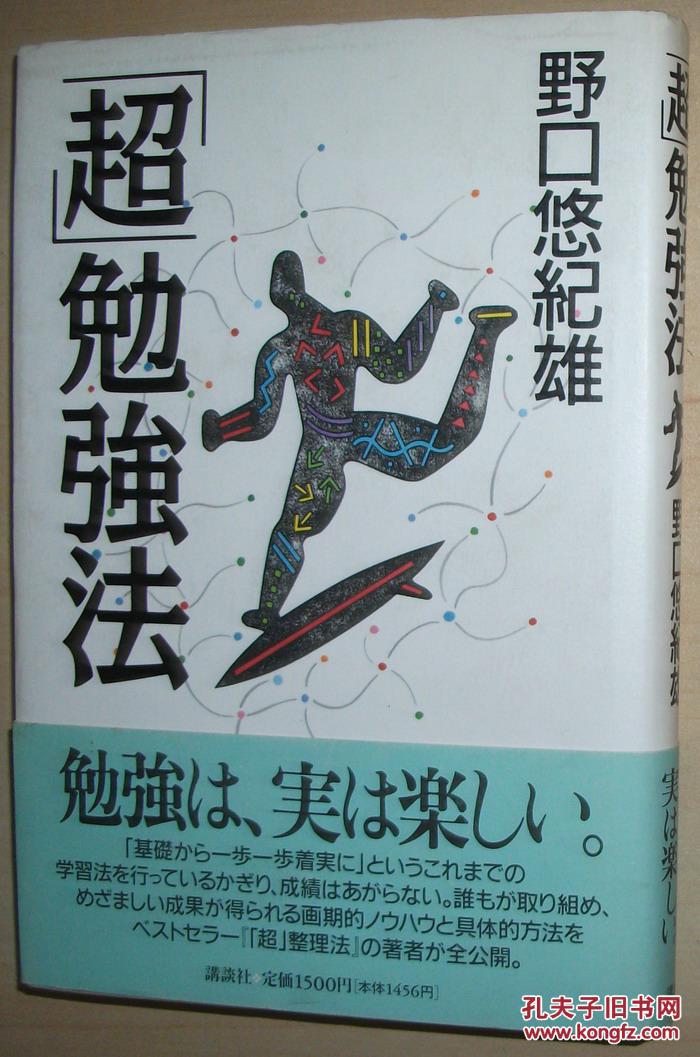 日文原版书 超 勉強法野口悠紀雄英语日语数学学习方法诀窍 孔夫子旧书网