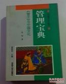 元典文化丛书第二辑--管理宝典 <管子>与中国文化   一版一印，精装本