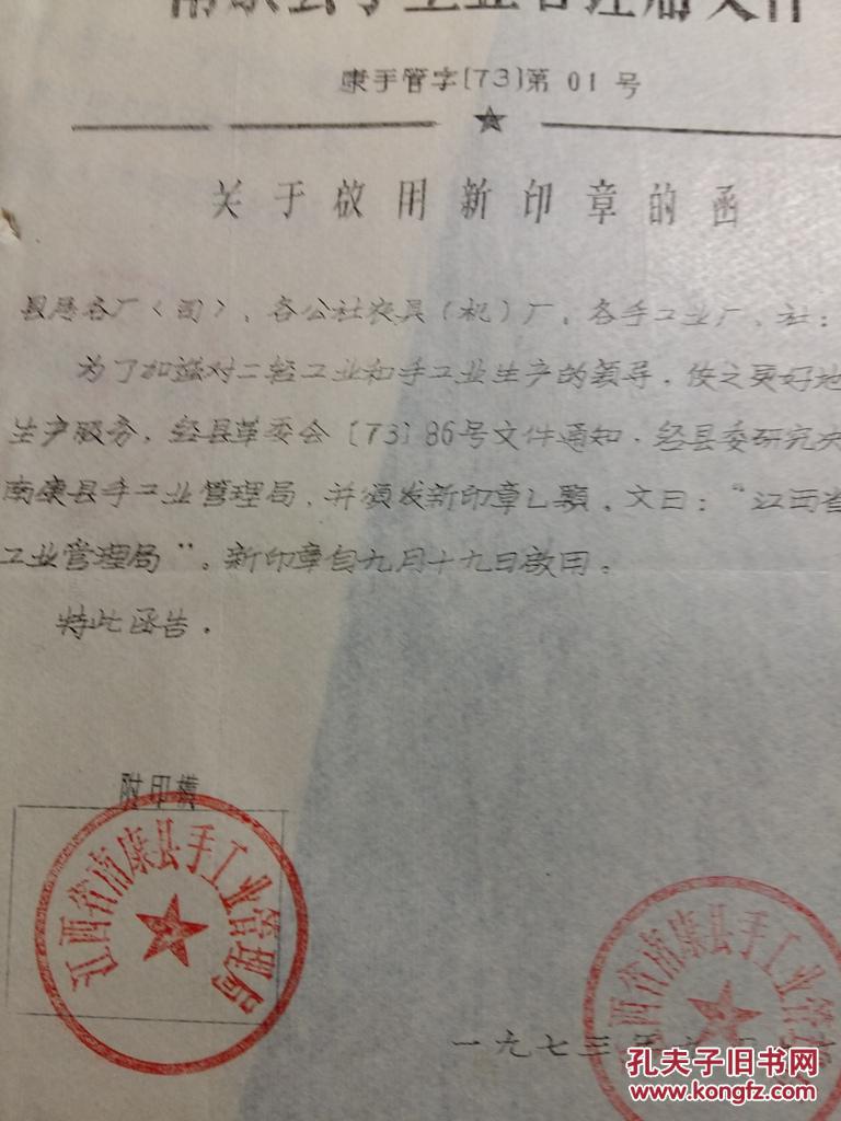 十份1972,73年江西南康启用新印章的文件,标志文革中权力风向的变更.