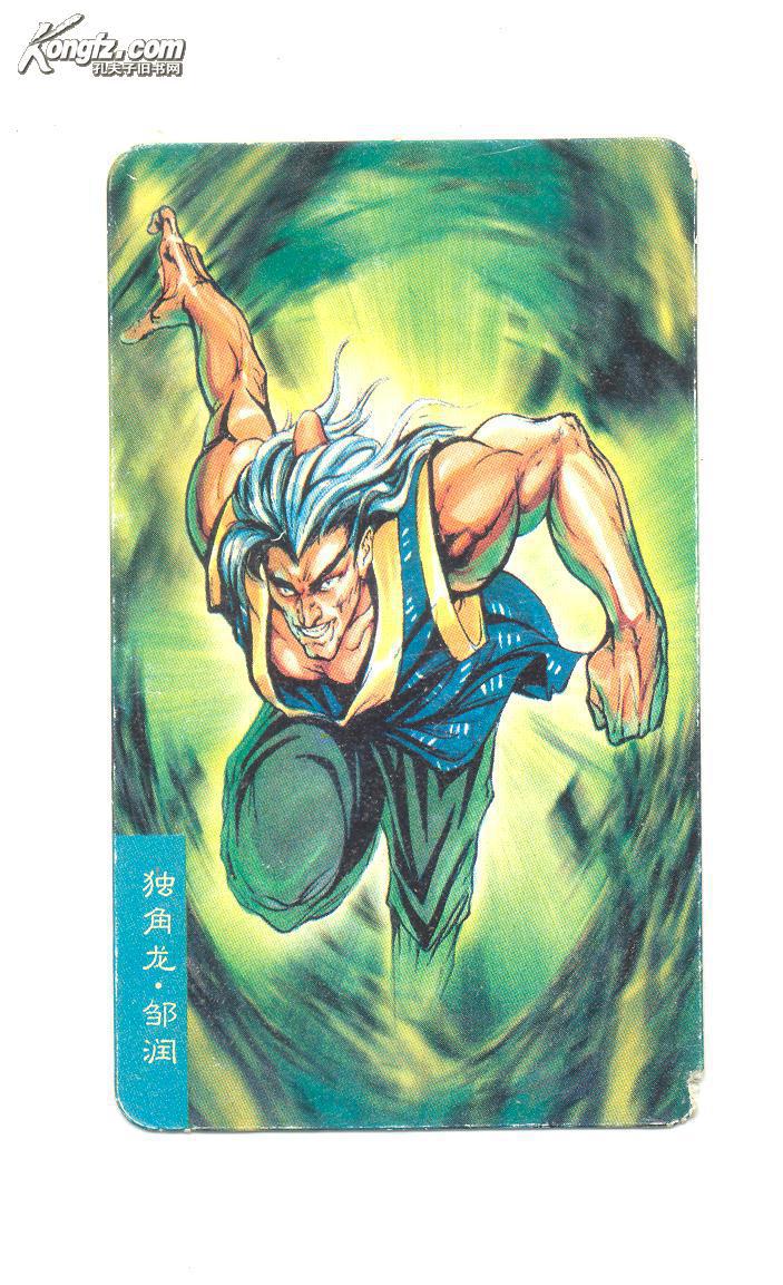 统一小当家水浒英雄传人物卡90独角龙邹润