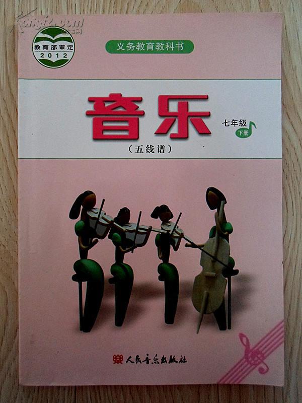 音乐七年级下册(无笔迹)_孔夫子旧书网