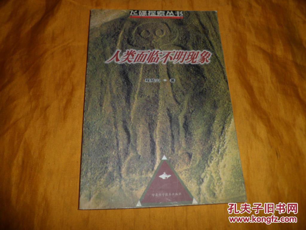 飞碟探索丛书《人类面临不明现象》