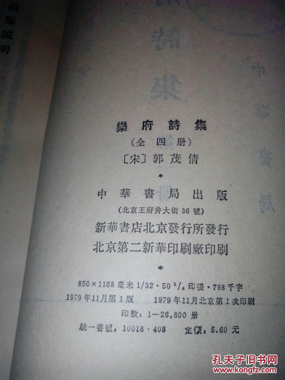 乐府诗集 [ 全四册 繁竖竖版 ] 馆藏 自然旧 , 未翻阅_(宋)郭茂倩_孔