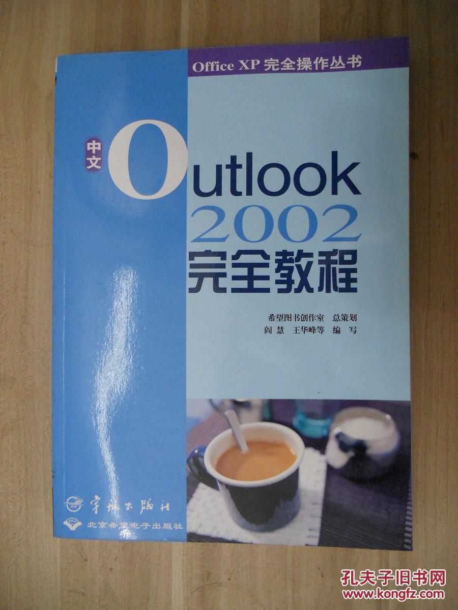 中文 outlook 2002 完全教程 北京希望电子
