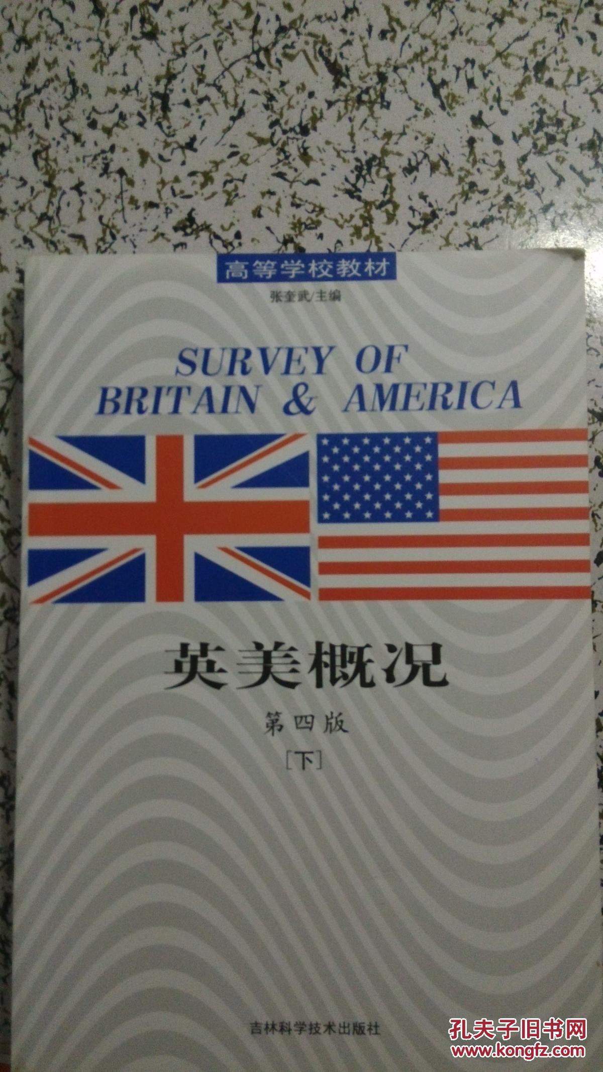 英美概况 下(第四版)